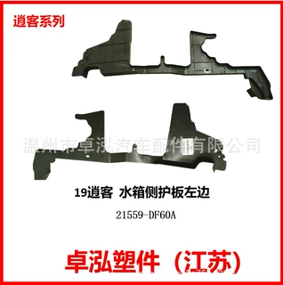 适用于日产Nissan2019逍客 水箱侧护板 21558-DF60A 21559-DF60A