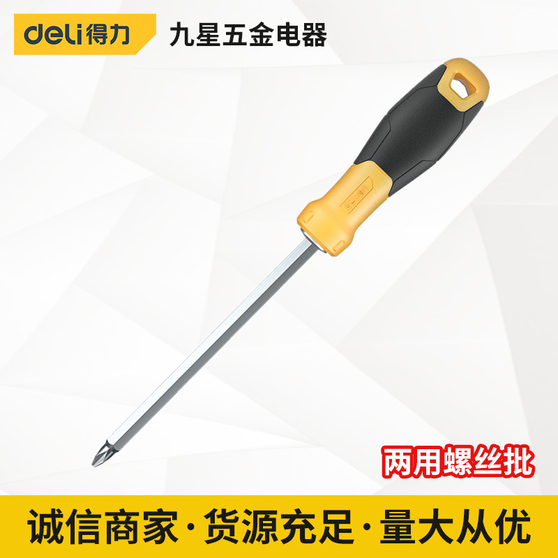 得力工具 两用螺丝批一字十字双头工业级多功能家用起子螺丝刀
