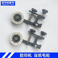 潍坊小型印刷设备元宝机475662打码胶印机通用配件走纸压纸毛轮