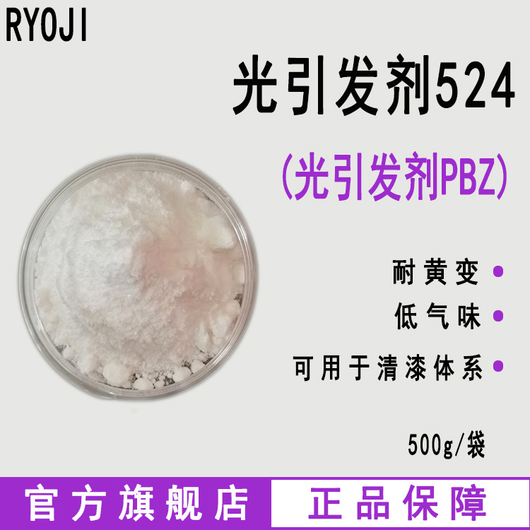 现货 RYOJI良制光引发剂524 500g起4-苯基二苯甲酮 光引发剂PBZ