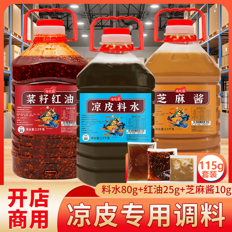 凉皮调料商用大桶装陕西汁专用水料包正宗配方批发凉拌凉面辣椒油