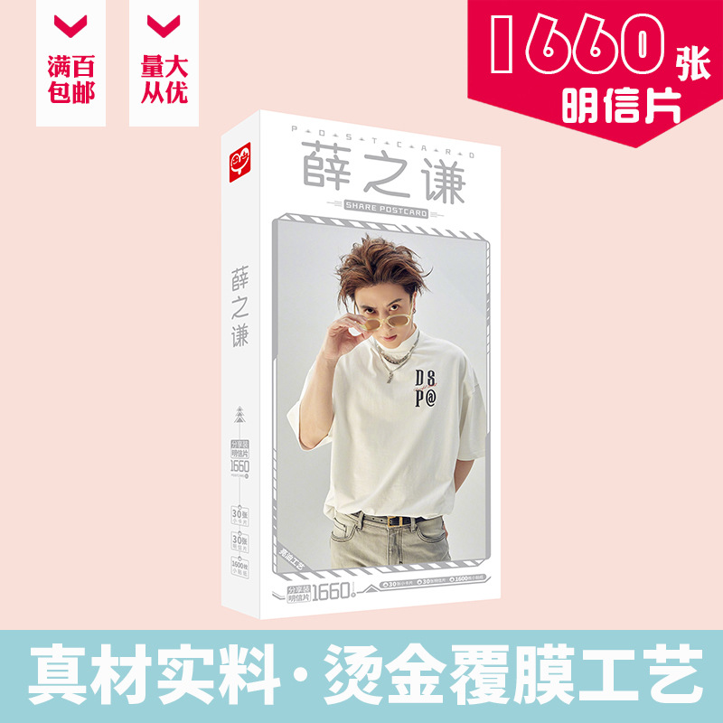 Xue Zhiqian Postcard Boxed 1660 Pieces New Album Merchandise Concert Same as Star Card Wholesale