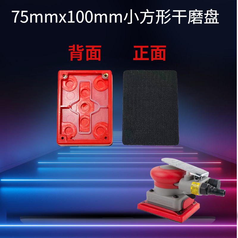 小方形气动打磨机75x100mm气动抛光机植绒毛面干磨头方形专用底盘