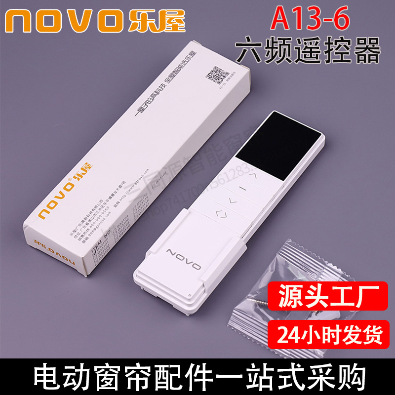 NOVO乐屋电动窗帘无线控制器A13-6六频遥控器433遥控器
