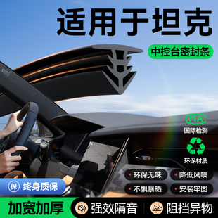 Suitable for Tank 300/400/500/700 Car Center Console Sound Insulation Seal Strip Front Windshield Anti-Sound