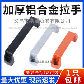 铝合金拉手加厚黑色尼龙提手工业设备明装电箱柜门抽屉塑料把手