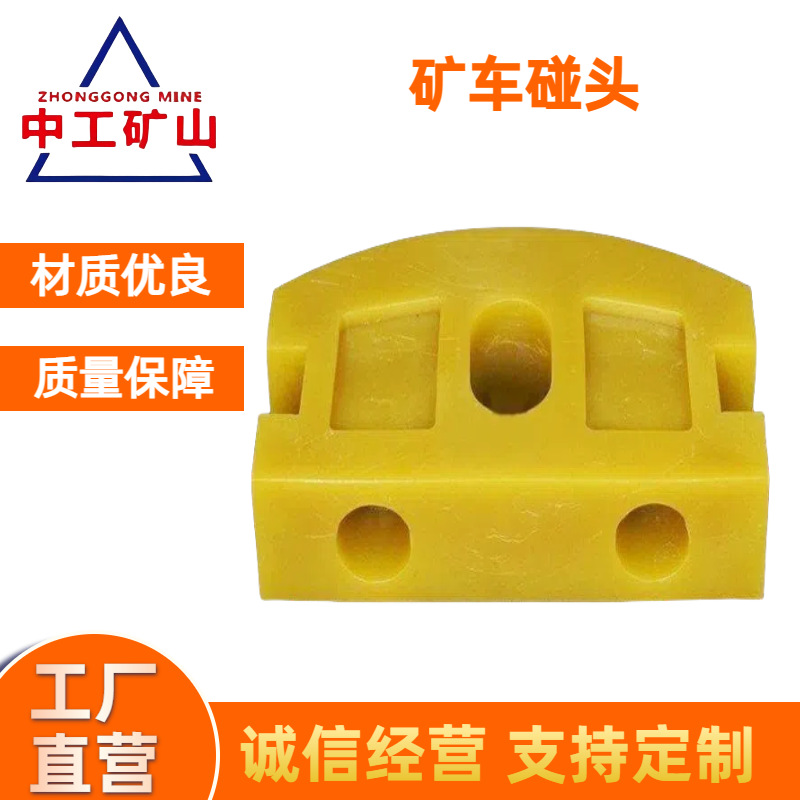 矿车缓冲防碰撞用尼龙碰头 矿用减震缓冲碰头 缓冲减震高分子碰头