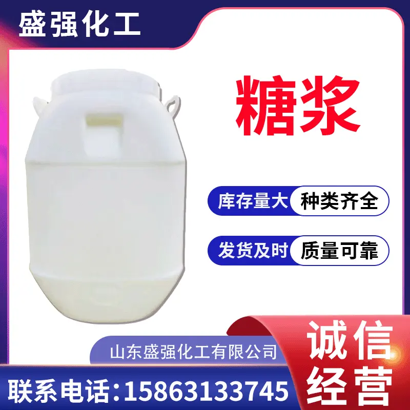 食品添加剂 厂家现货甜味剂麦芽糖浆奶茶饮料调味烘焙 果葡糖浆