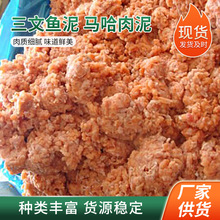 加工三文鱼浆 青岛厂家供应马哈鱼糜 三文鱼泥冷冻水产品