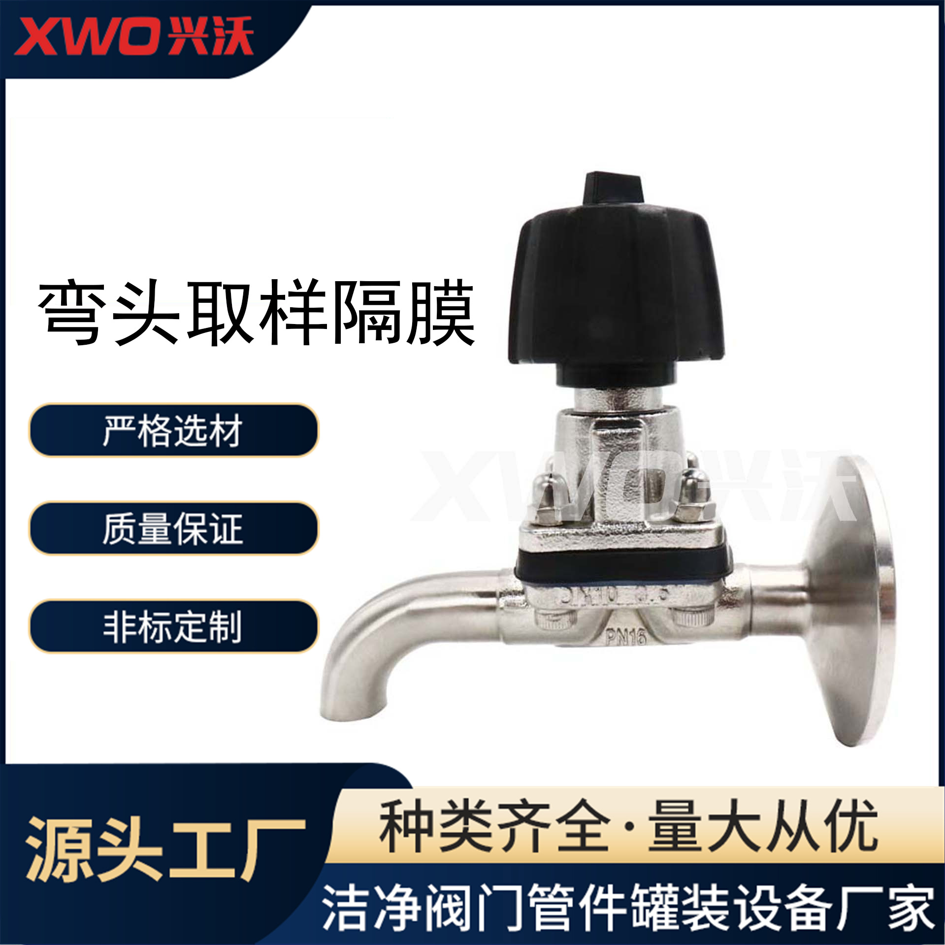 浙江兴沃科技卫生级弯头取样隔膜阀卫生级隔膜阀非标加工