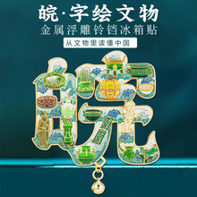皖字绘文物浮雕冰箱贴中国风博物馆文创旅游纪念品安徽特色好礼物