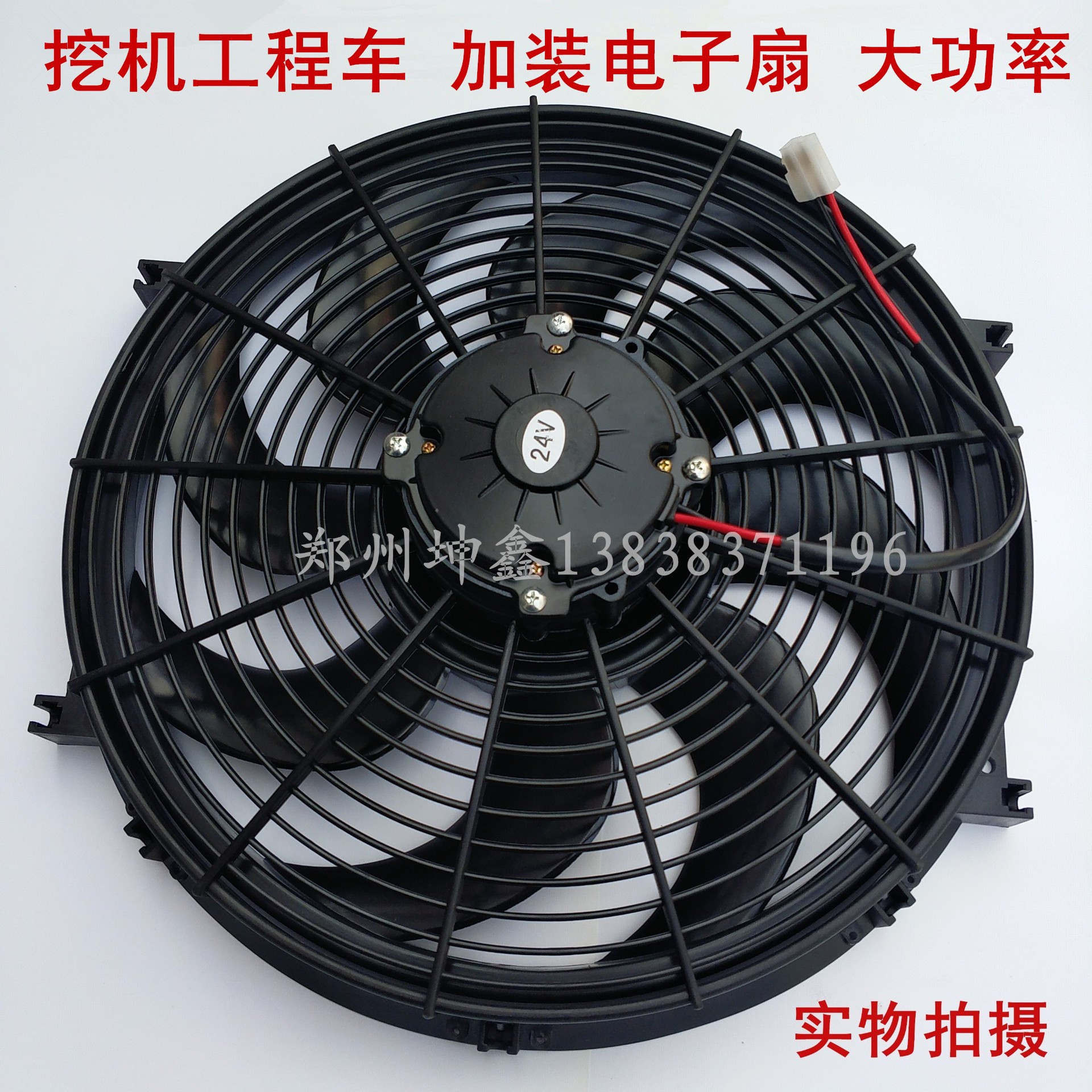 16寸挖机工程车汽车空调风扇水箱冷凝散热250W12V24V大功率电子扇