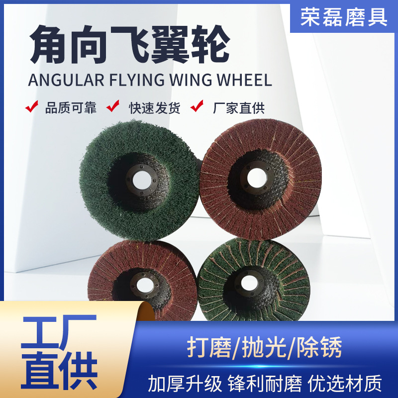 角向飞翼轮百洁布抛光轮角磨机不锈钢打磨抛光片夹砂拉丝轮