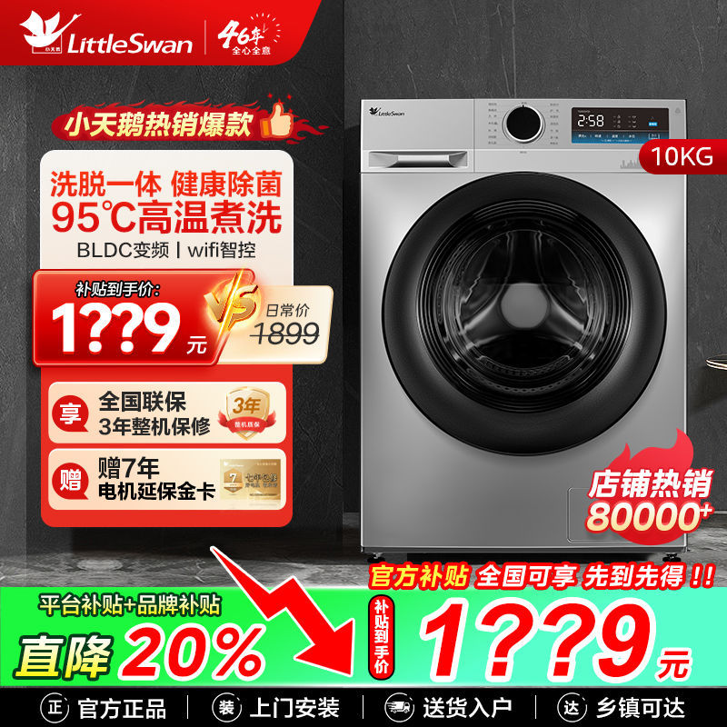 小天鹅滚筒洗衣机全自动家用除菌10kg大容量变频智能家电洗脱一体