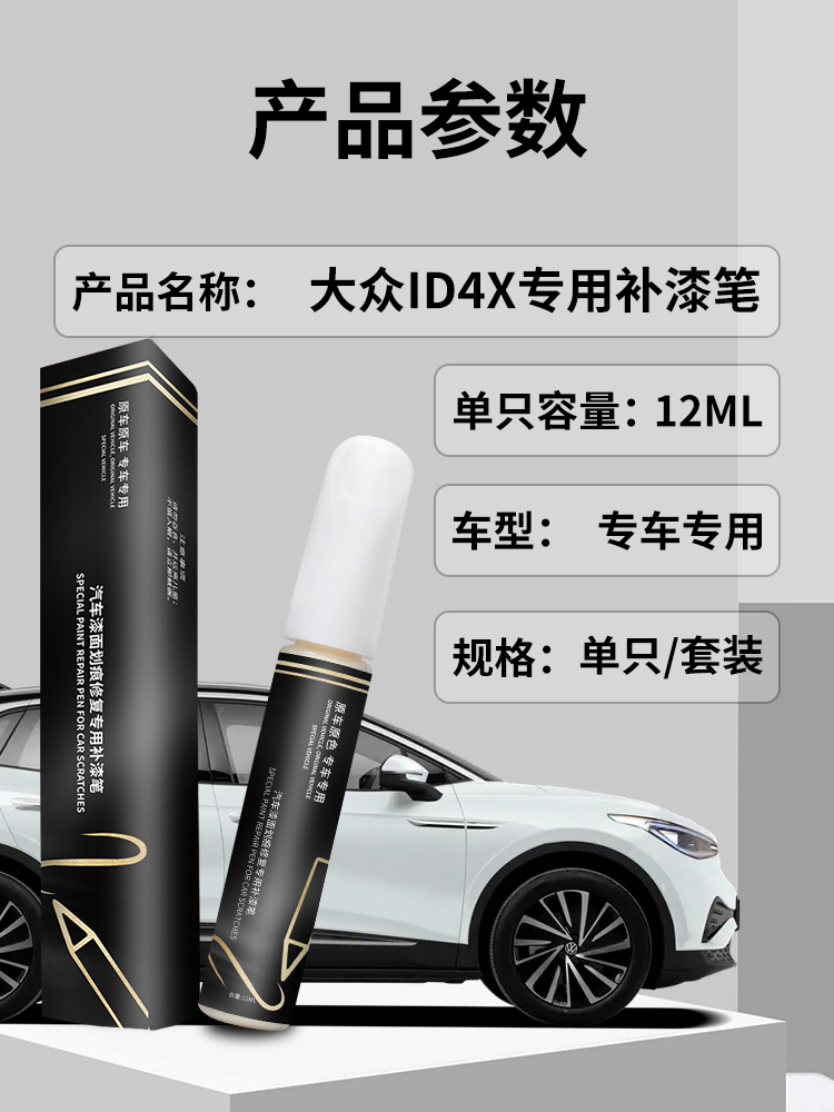 Volkswagen ID4X touch-up paint pen, crystal white car paint scratch repair parts, automotive supplies, SAIC self-spray paint