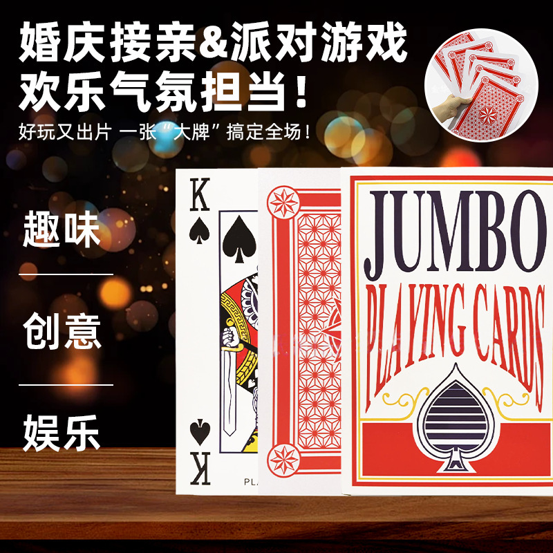全套耍大牌扑克接亲结婚游戏纸牌道具加厚超大网红婚庆专用扑克牌|undefined