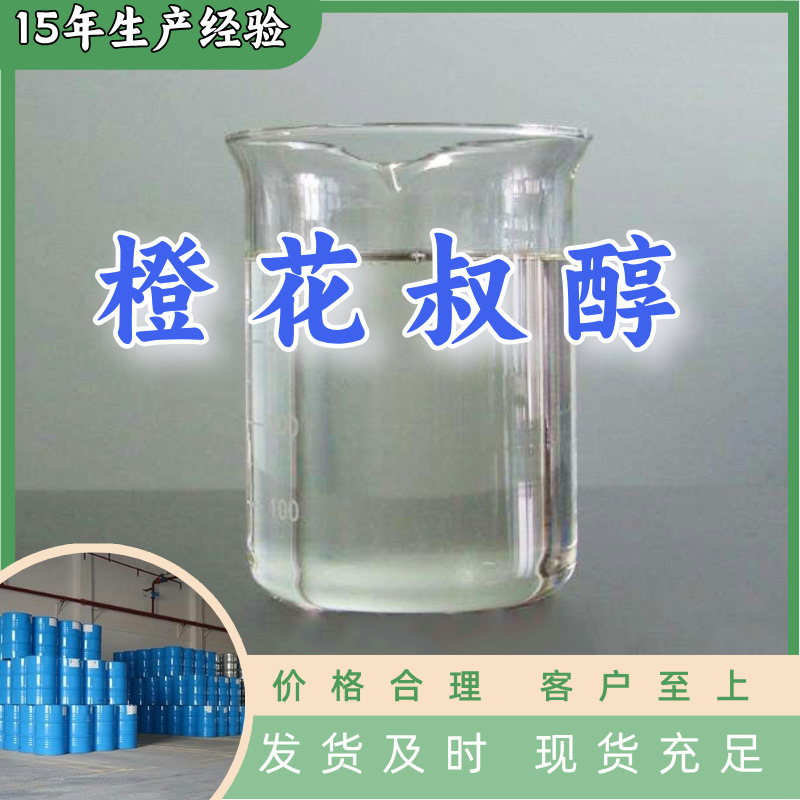 橙花叔醇  99% 现货直供库存大源头企业基地直供品种齐全山东江苏