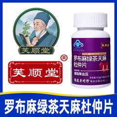 芙順堂羅布麻緑茶天麻杜仲片補助血圧調節血脂李時珍集団公式規格品