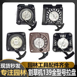四冲程割草机拉盘139F割灌机绿篱机背负式华盛易迈格致启动器总成