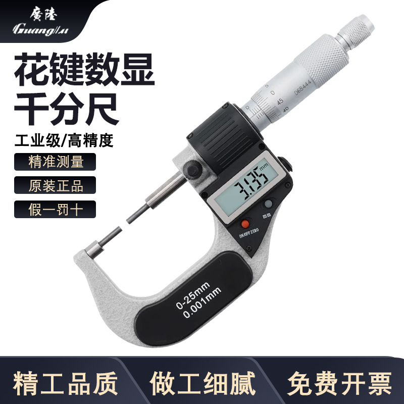广陆0.001mm小头花键数显千分尺0-25mm小直径细测头1mm2mm3mm