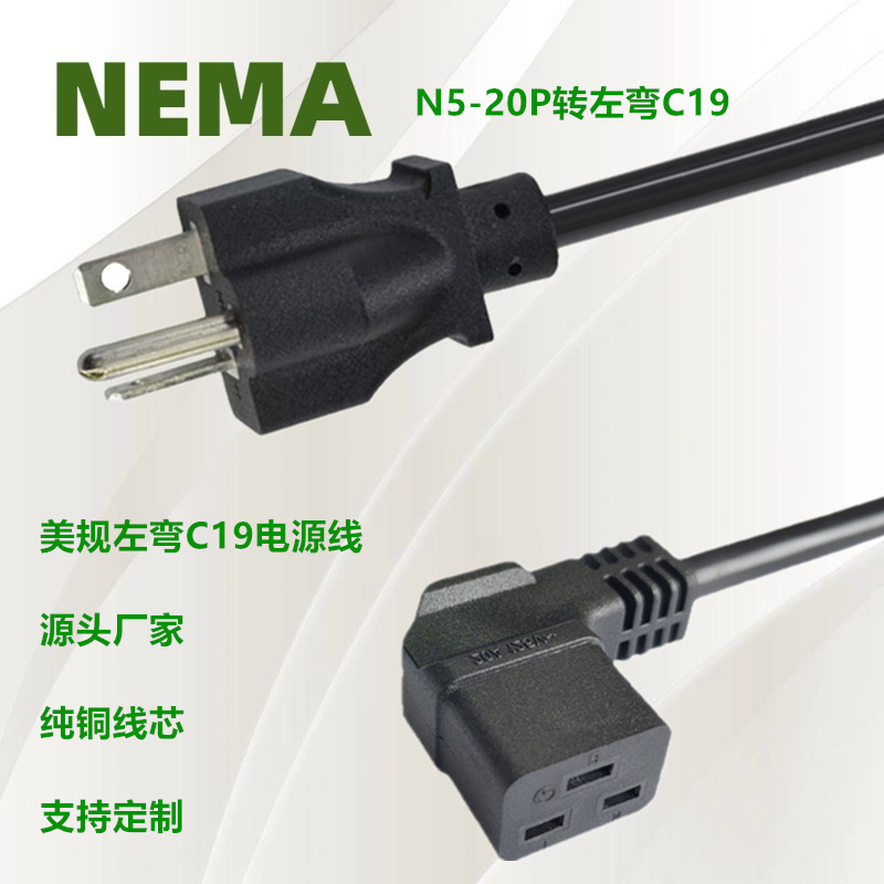 N5-20P转IEC60320 C19左弯横品字尾美规电源线 UL认证插头线