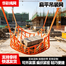 扁平吊装网涤纶工业起重吊货网船用吊装货网集装箱防护网