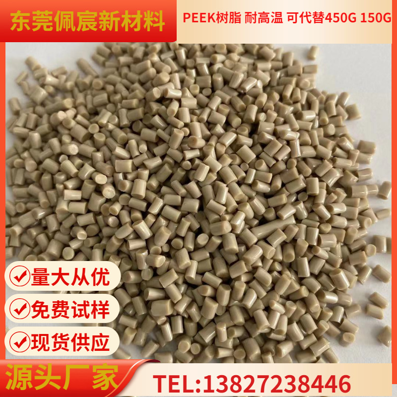 PEEK树脂 可代替450G 150G 耐高温 耐磨 自润滑 耐辐射 注塑挤出