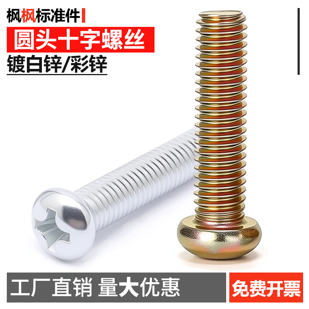GB818半圆头十字机螺丝盘十字槽盘头机丝盘头机螺钉 M3M4M5M6M8