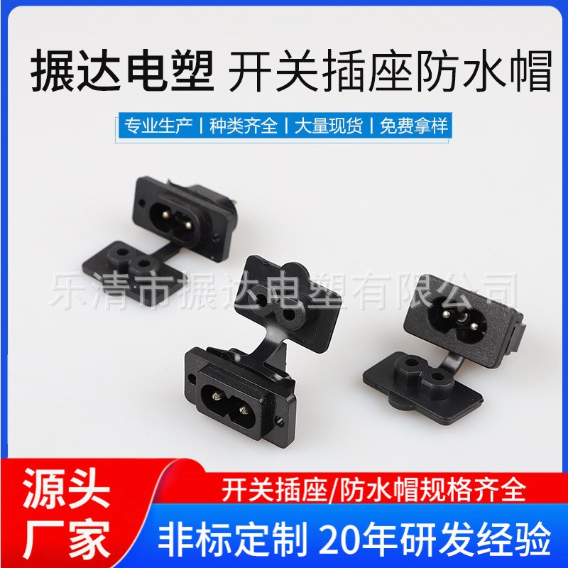 AC两孔插座防水套 AC插座防水帽 8字插座橡胶帽 品字插座防水盖