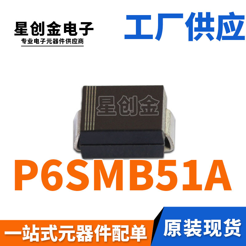 厂家直营 P6SMB51A 丝印51A DO-214AA 单向瞬变抑制 TVS二极管