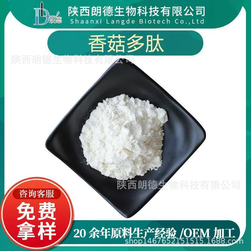 香菇多肽  香菇小分子肽 香菇提取物朗德生物食品级 现货供应