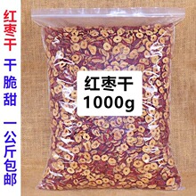 新疆无核红枣干片1000g包邮 红枣整箱干货去核红枣片商用脆酥