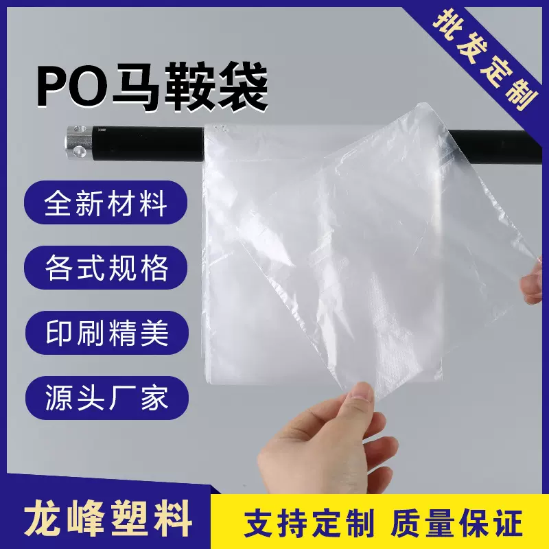 定制PO马鞍袋 HDPE透明加厚食品包装袋PC塑料包装薄膜印刷批发