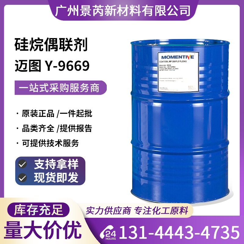 美国迈图Y-9669硅烷偶联剂N-苯基-y-氨丙基三甲氧基硅烷Y-9669