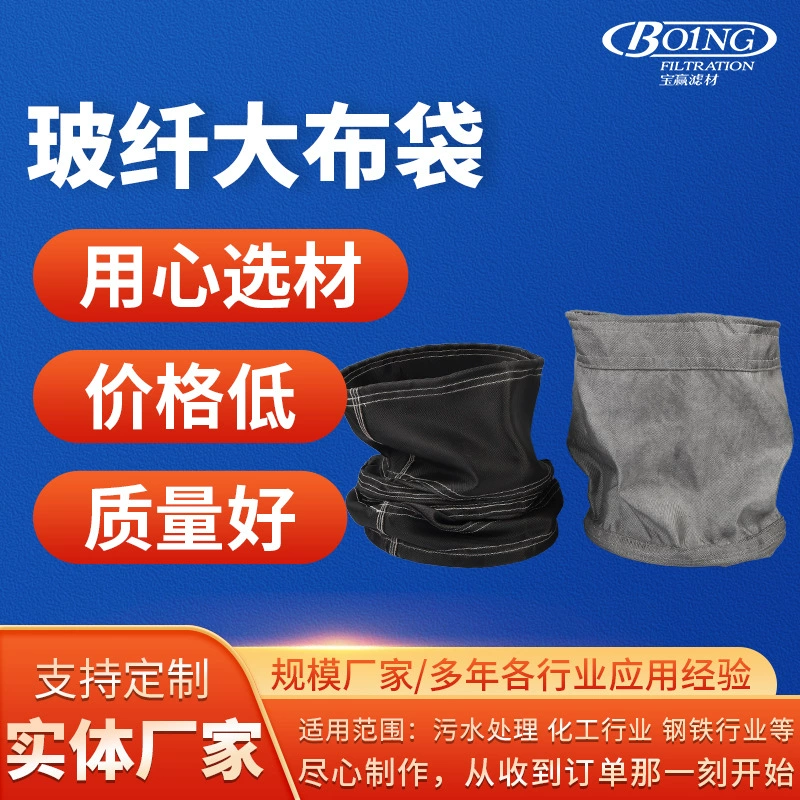Производители поставляют стекловолокно большой тканевый мешок с телескопической тканевой сумкой щелочной графит силиконовое масло Стекловолокно ткань пылевой фильтр-мешок
