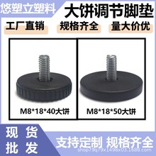 厂家批发塑料五金配件家具M8大饼带螺丝调节脚垫承重防滑可调