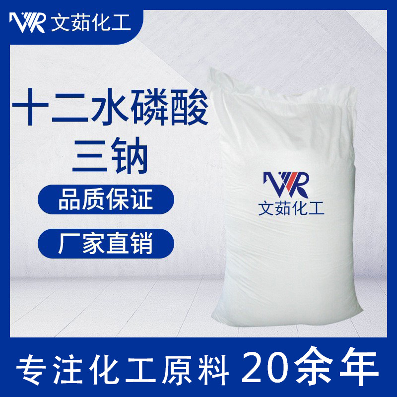 十二水磷酸三钠 污水处理用厂家直销 文茹供应十二水磷酸三钠