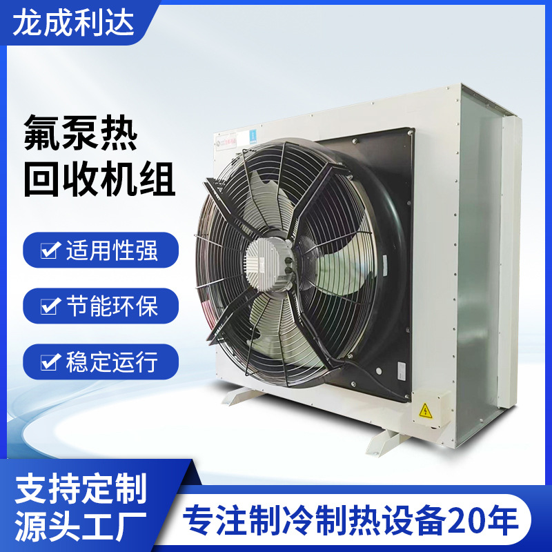 高效节能氟泵热回收机组酒店医院洗浴中心工业用防冻热泵系统批发