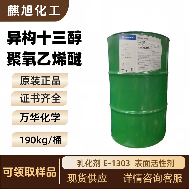 异构十三醇聚氧乙烯醚1301 乳化剂E-1303 表面活性剂 现货供应