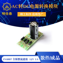 AC转DC电源转换模块 1N4007 全桥整流滤波 12V 1A交流转直流