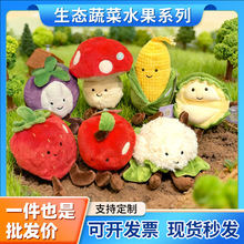 正版生态蔬菜水果毛绒玩具公仔仿真玉米菜花苹果玩偶婚庆娃娃礼物