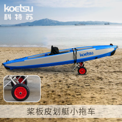 KOETSU皮划艇拖車鋁合金摺疊硬塑槳板手拉推車綁帶式可調節玻璃鋼