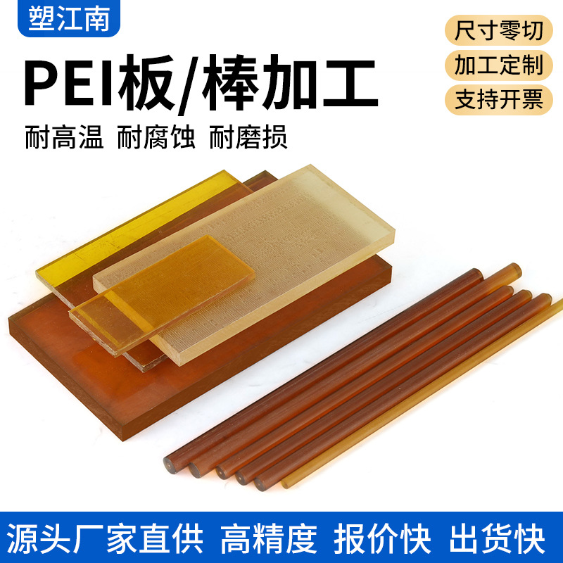 琥珀色pei板 ultem-1000pei板耐高温耐腐蚀聚醚酰亚胺pei板pei棒