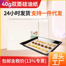 食品级加厚烘焙纸家用耐高温烧烤硅油纸商用烤箱吸油不粘垫纸批发