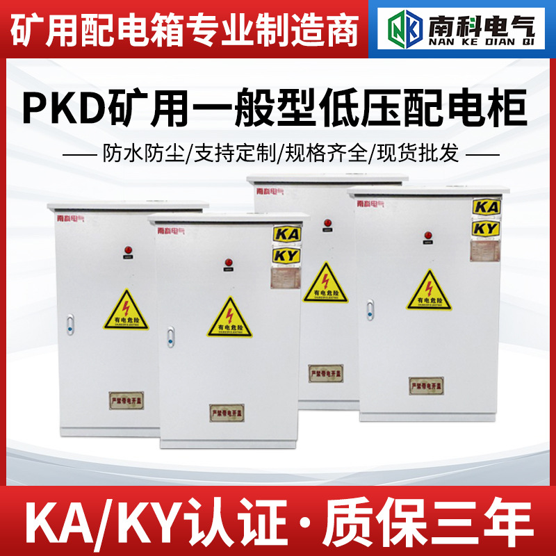 PKD矿用一般型低压配电箱  外壳可选   带KAKY标识证书