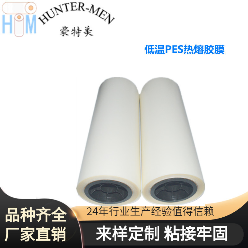 深圳豪特美生产强粘度低温PES热熔胶膜厂家直销欢迎订购 大优惠
