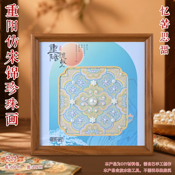 Double Ninth Festival Imitation Song Dynasty Brocade Pearl Painting Material Pack-Remembering the Bitterness and Sweetness+20*20 Photo Frame