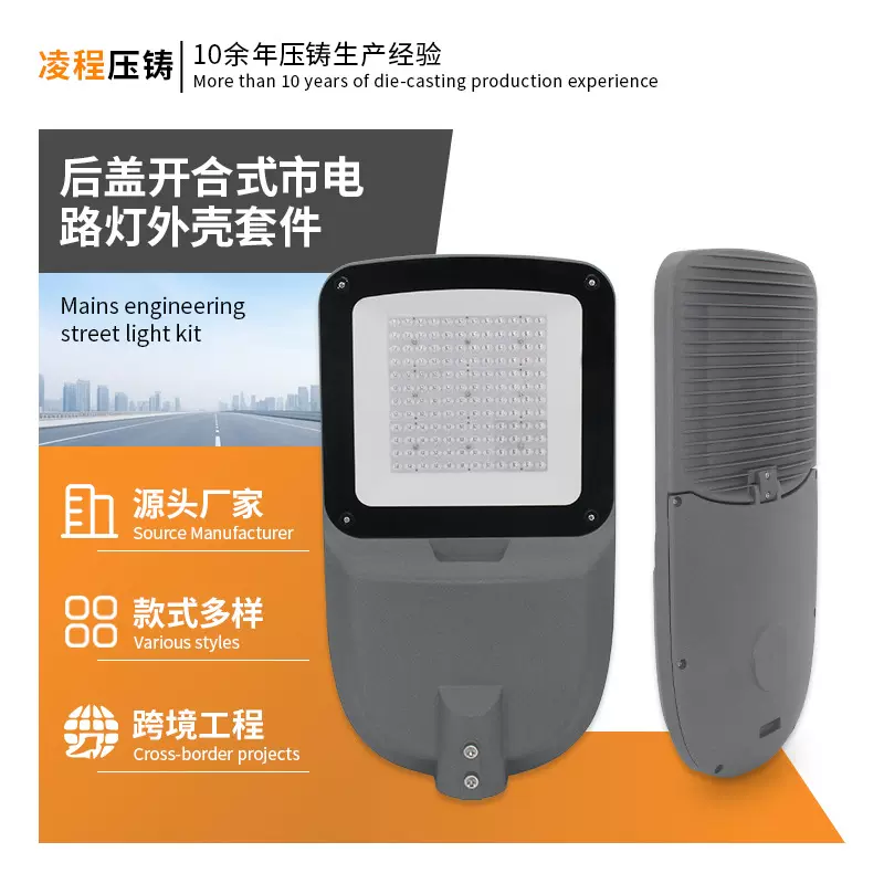 市电路灯外壳套件新款压铸铝后盖开合式led道路灯外壳