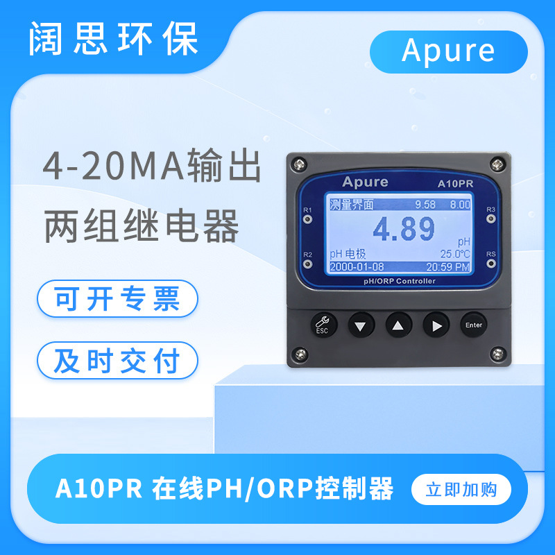 Apure在线ph计A10PR工业ORP控制器台式数显ph传感器酸度ph测定仪