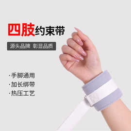 厂家直销四肢约束带卧床老人手腕脚腕固定带防拔管防抓挠束缚带